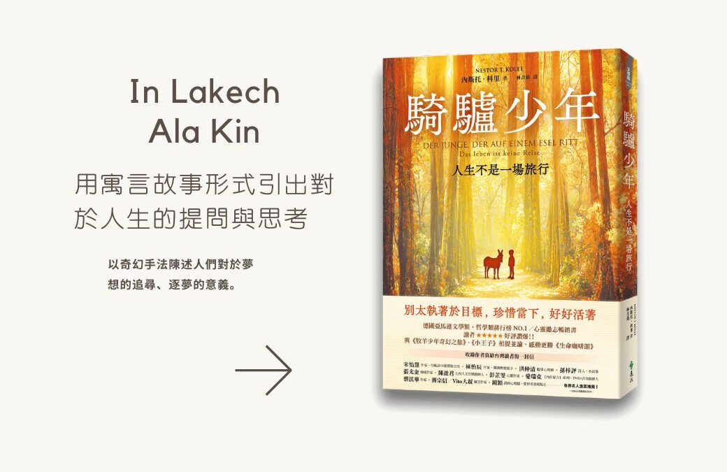 騎驢少年：人生不是一場旅行