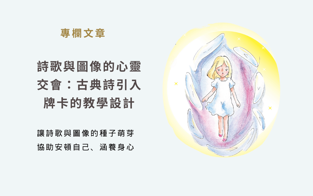 詩歌與圖像的心靈交會