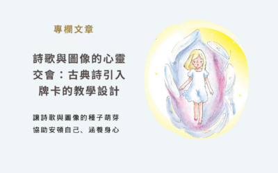 詩歌與圖像的心靈交會