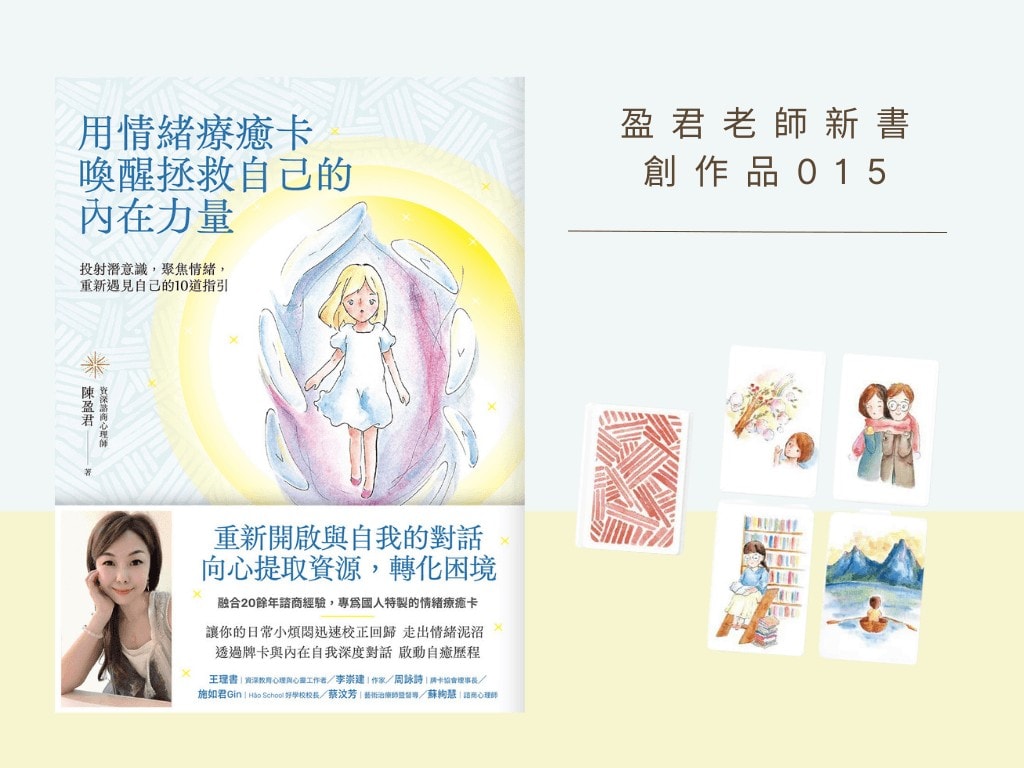 用情緒探索卡喚醒拯救自己的內在力量