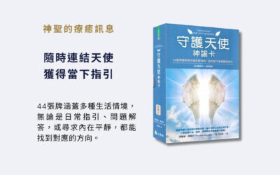 守護天使神諭卡