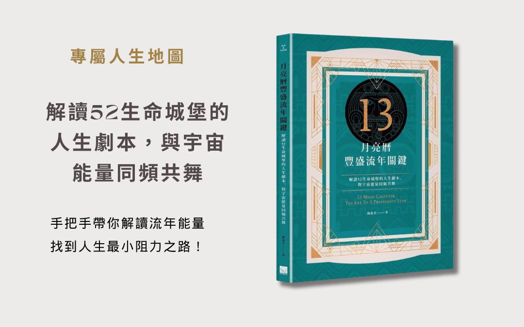 13月亮曆豐盛流年關鍵