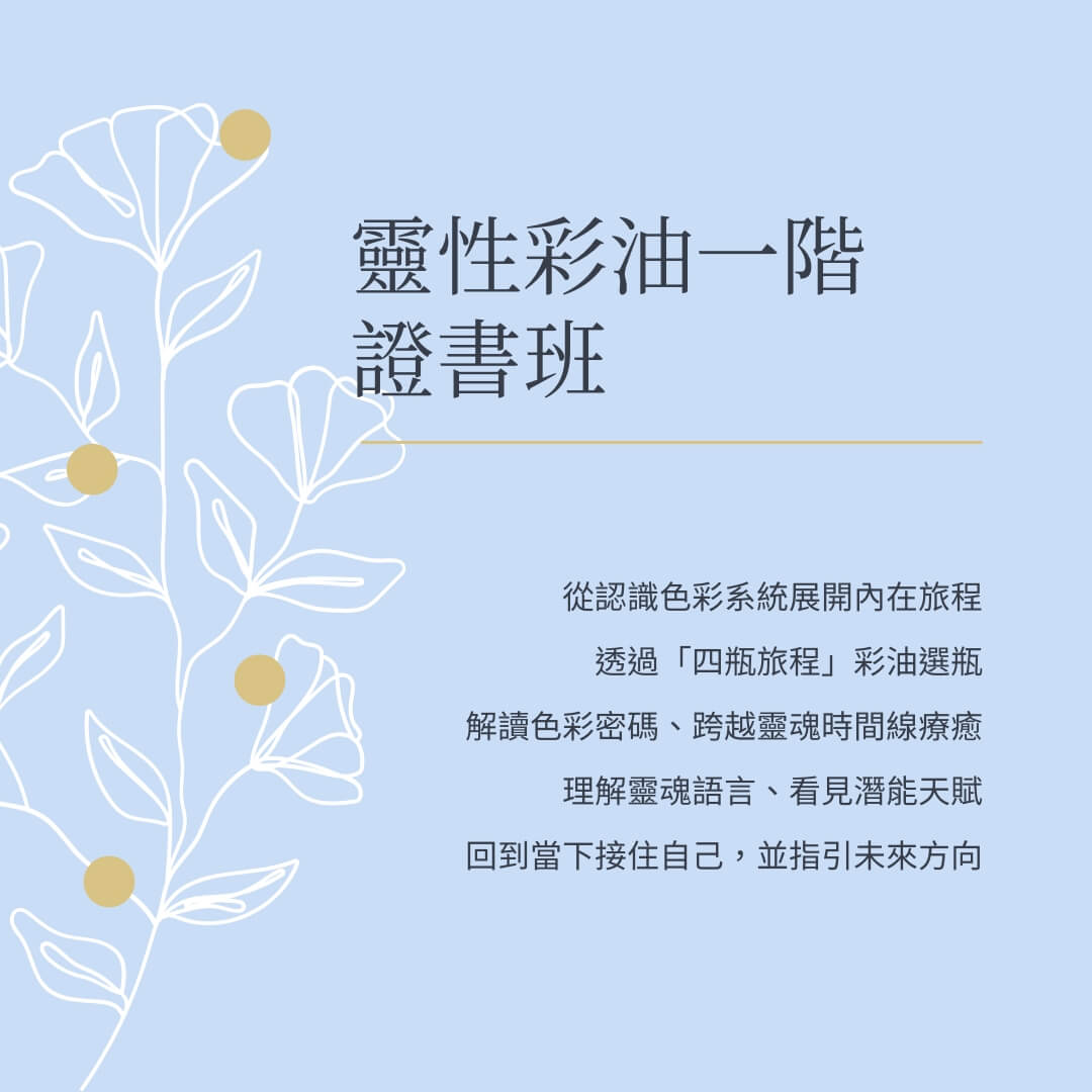 Aura-Soma 靈性彩油一階證書班