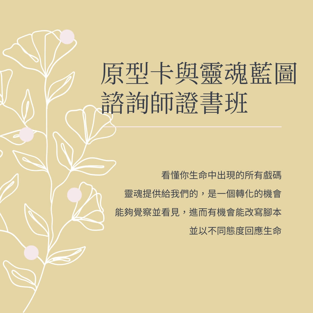 原型卡與靈魂藍圖專業諮詢師證書班