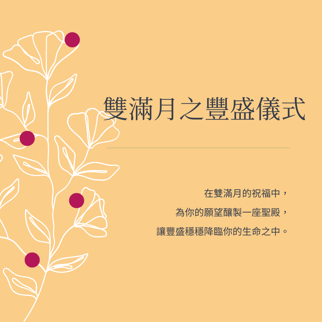 2026年五月雙滿月之豐盛儀式