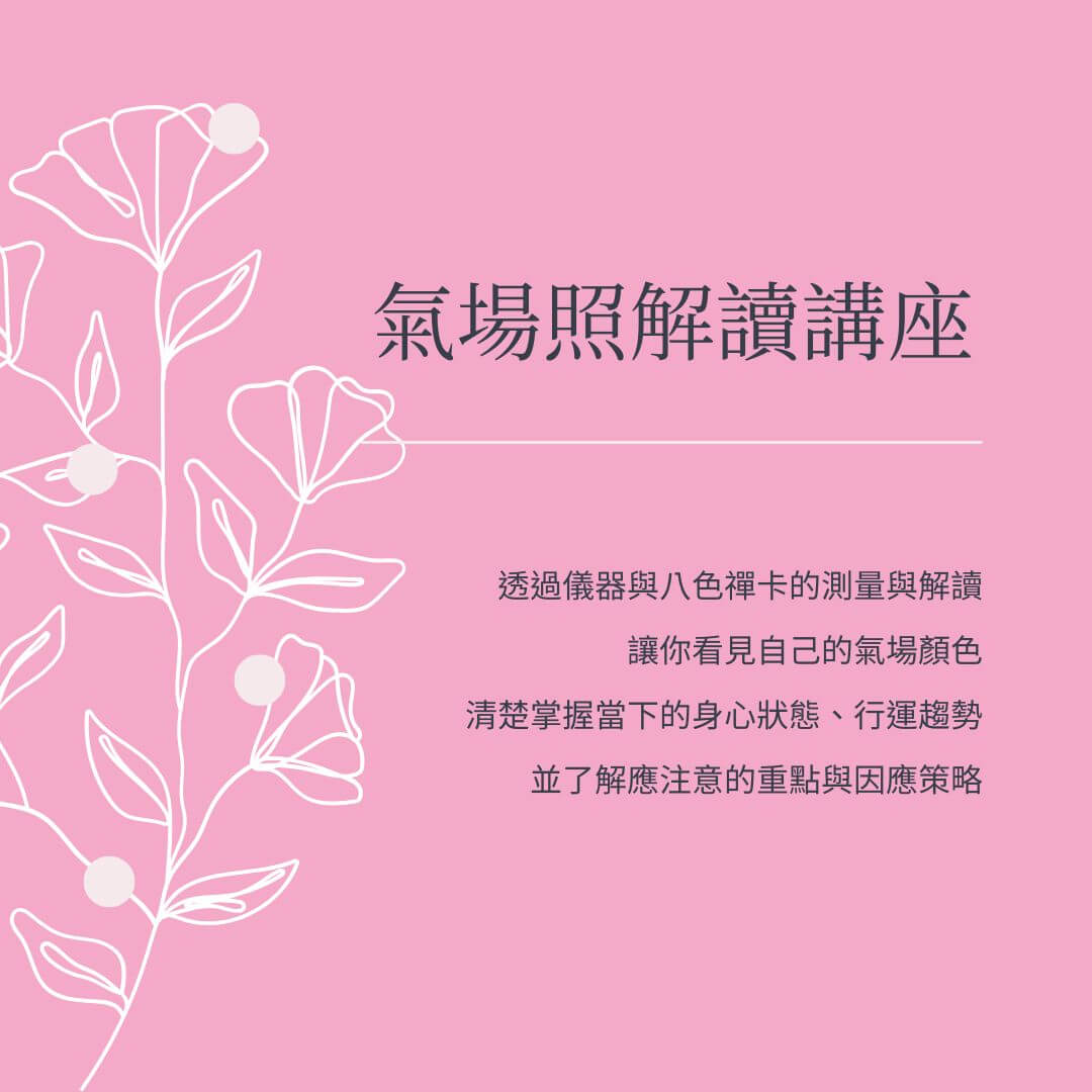 四安生活禪:人體氣場照解讀講座