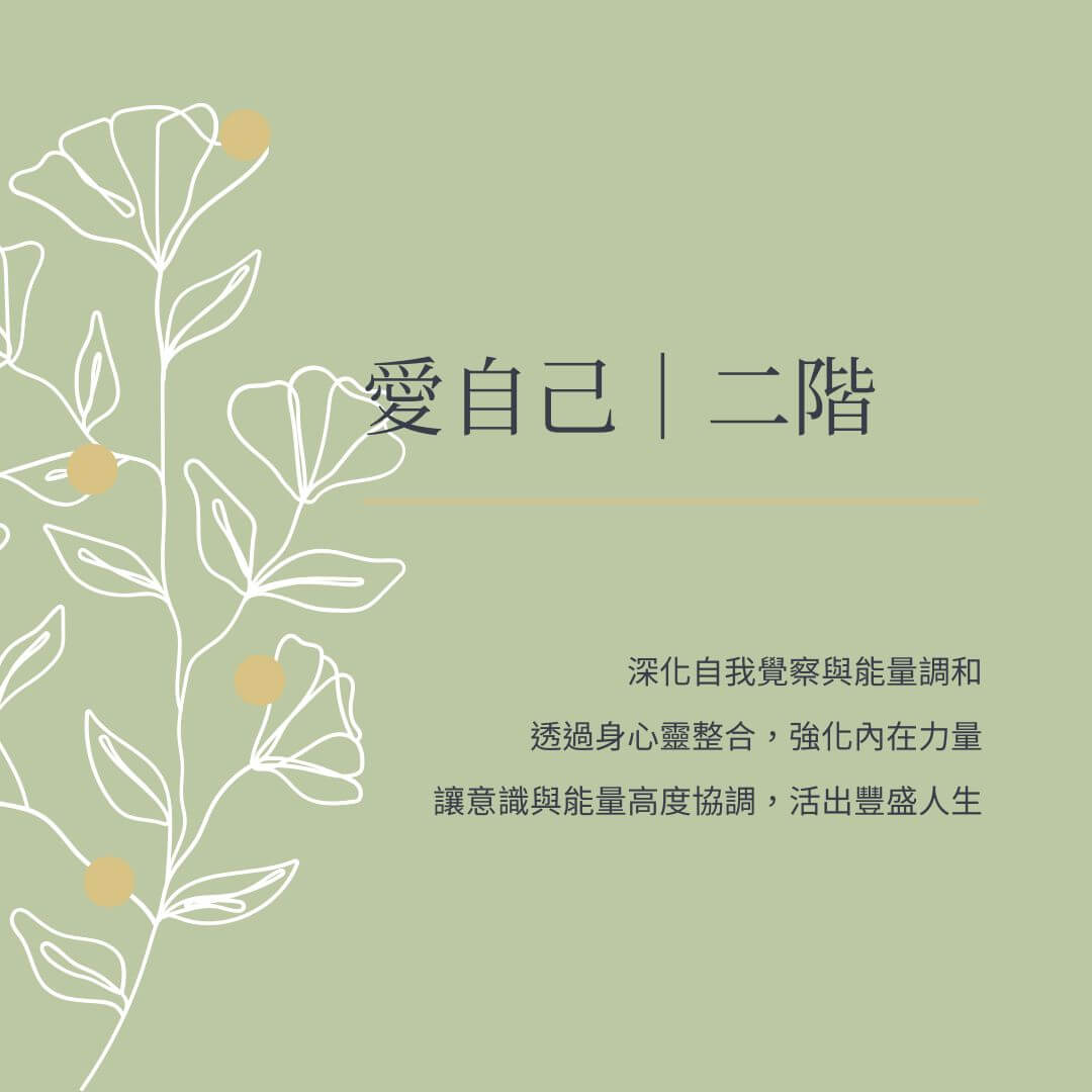 愛自己|二階:找回個人生命力量