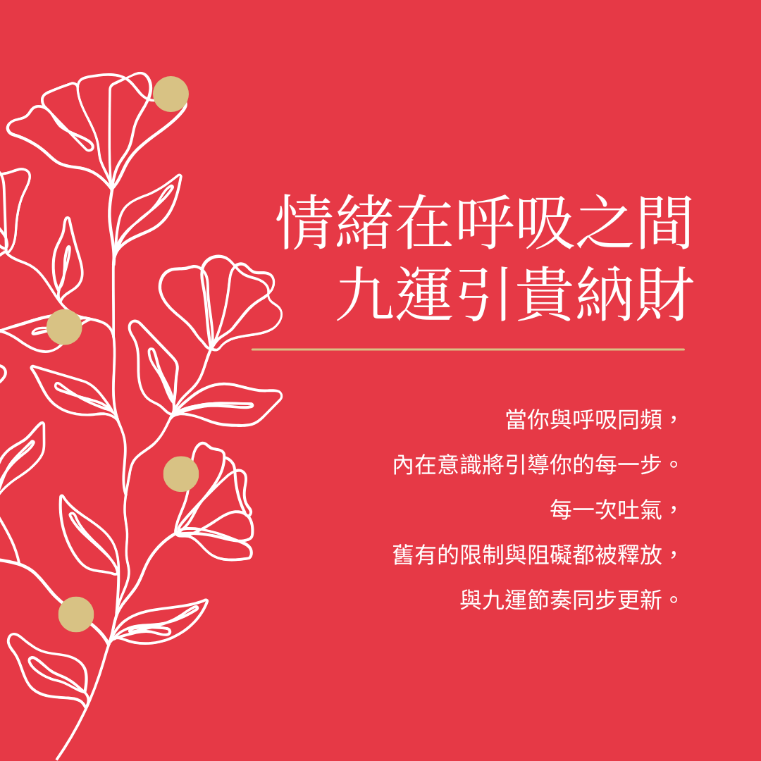 情緒在呼吸之間: 九運引貴納財