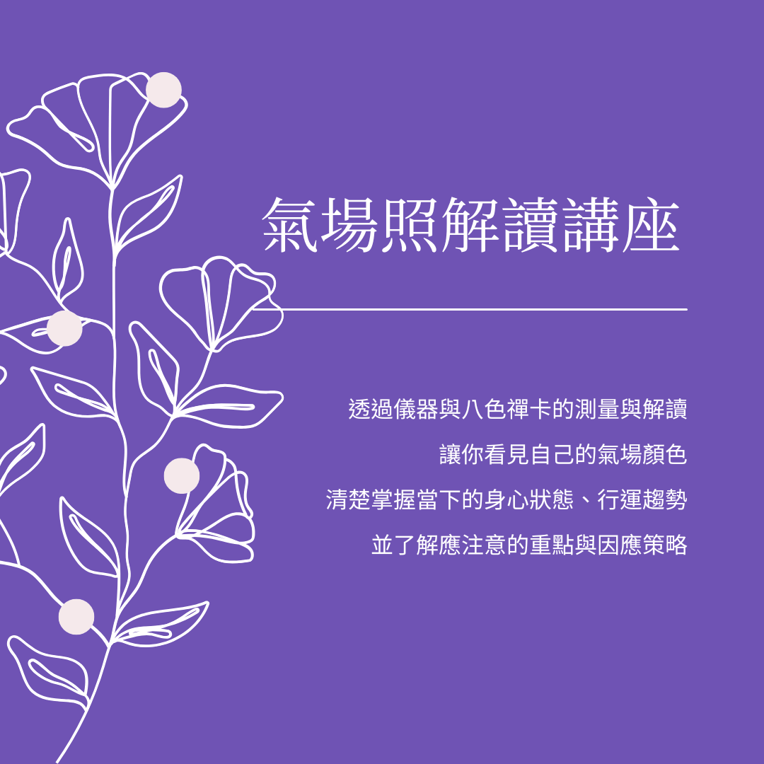 四安生活禪:人體氣場照解讀講座 (新年場)