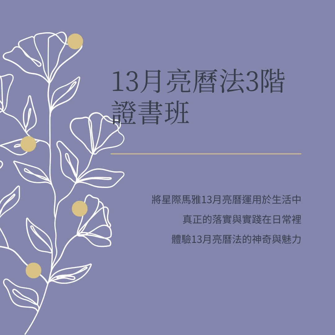 13月亮曆法3階證書班