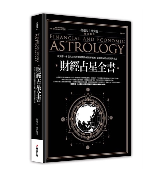 財經占星全書（燙金限量精裝典藏版）