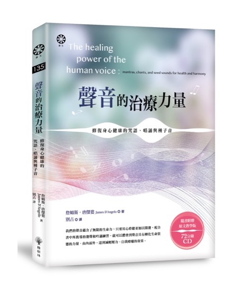 聲音的治療力量：修復身心健康的咒語、唱誦與種子音