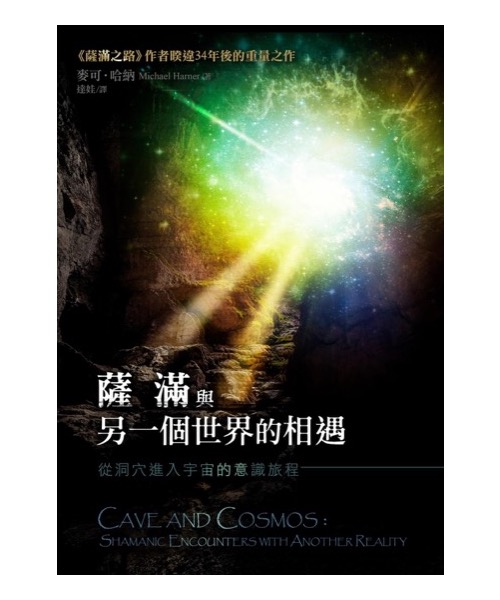 薩滿與另一個世界的相遇：從洞穴進入宇宙的意識旅程