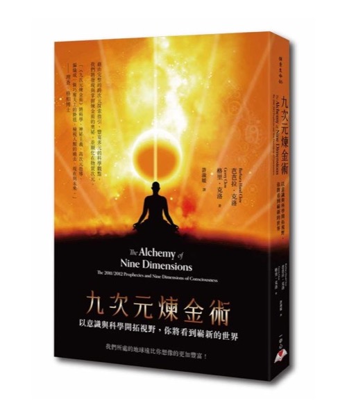 九次元煉金術：以意識與科學開拓視野，你將看到嶄新的世界