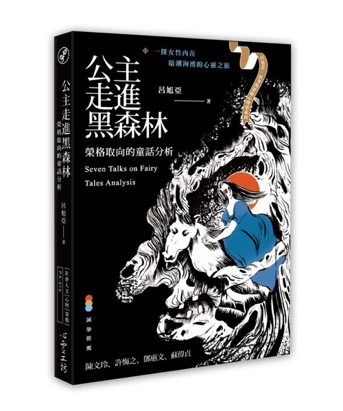 公主走進黑森林：榮格取向的童話分析