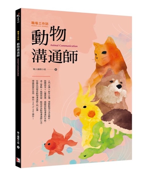 職場工作誌：動物溝通師篇