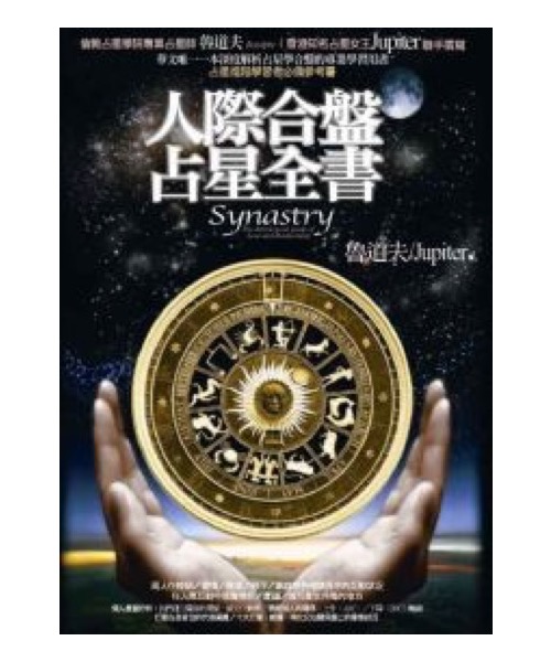 人際合盤占星全書