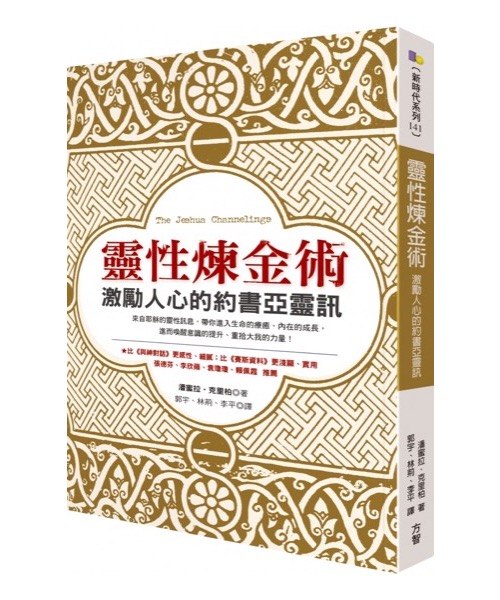 靈性煉金術：激勵人心的約書亞靈訊