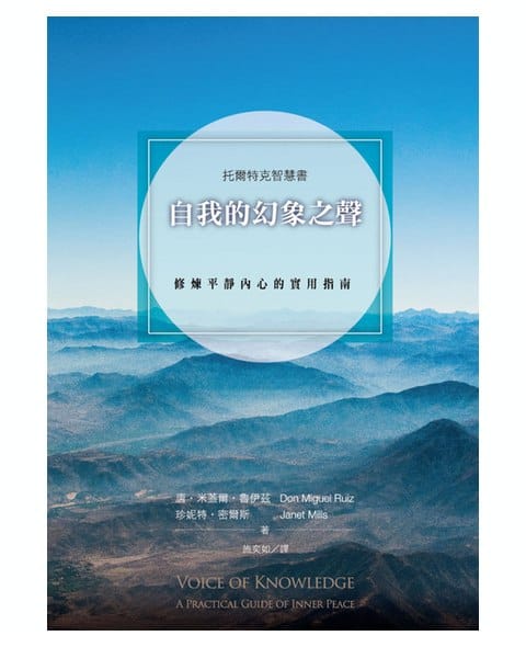 自我的幻象之聲:修煉平靜內心的實用指南