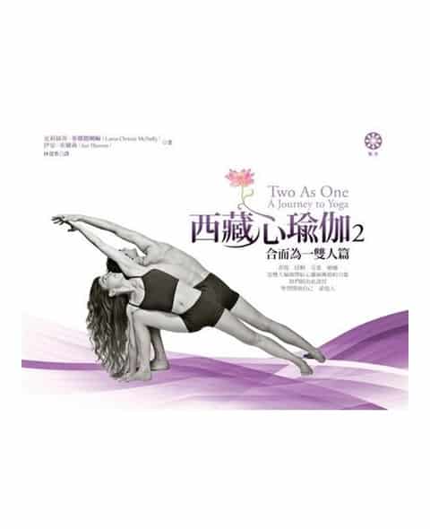 西藏心瑜伽2：合而為一雙人篇