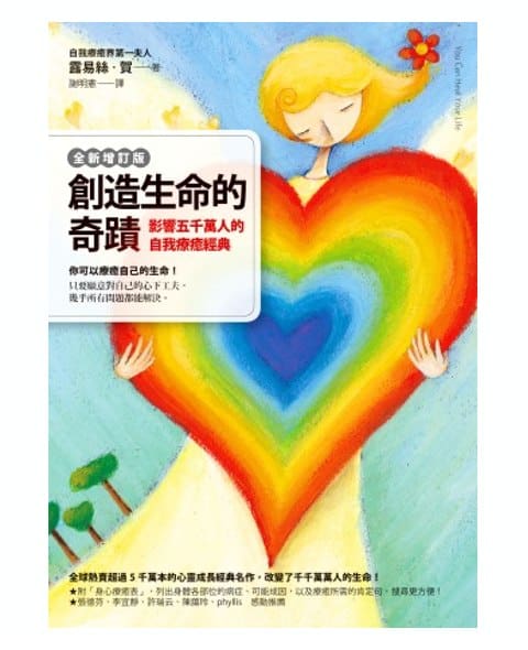 創造生命的奇蹟：影響五千萬人的自我療癒經典（全新增訂版）