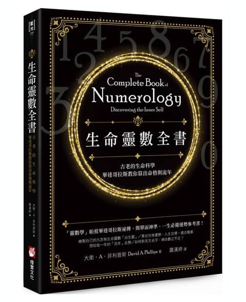 生命靈數全書（二版）：古老的生命科學，畢達哥拉斯教你算出命格與流年