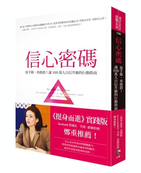 信心密碼：放手做，勇敢錯！讓100萬人自信升 級的行動指南