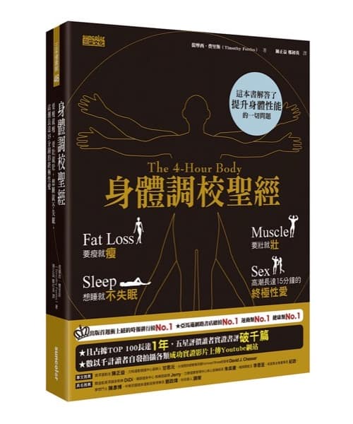 身體調校聖經