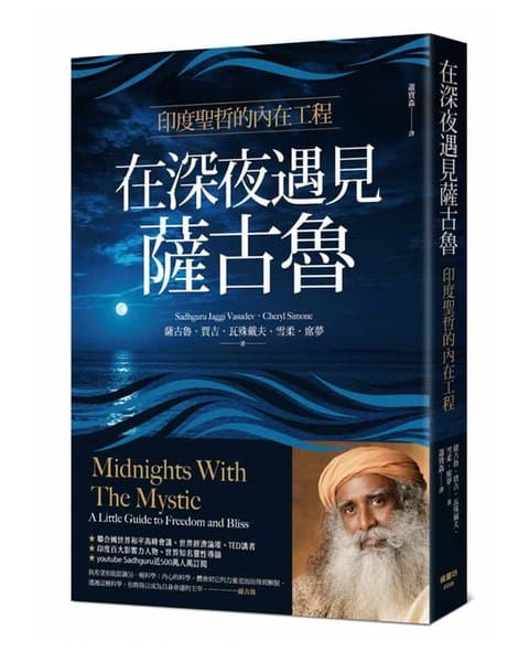 在深夜遇見薩古魯：印度聖哲的內在喜悅工程