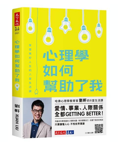 心理學如何幫助了我 | 享受美好人生的八堂生活課