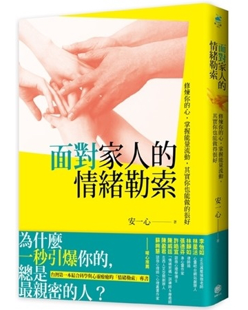 面對家人的情緒勒索：修煉你的心，掌握能量流動，其實你也能做的很好