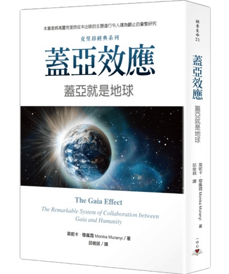 蓋亞效應：蓋亞就是地球