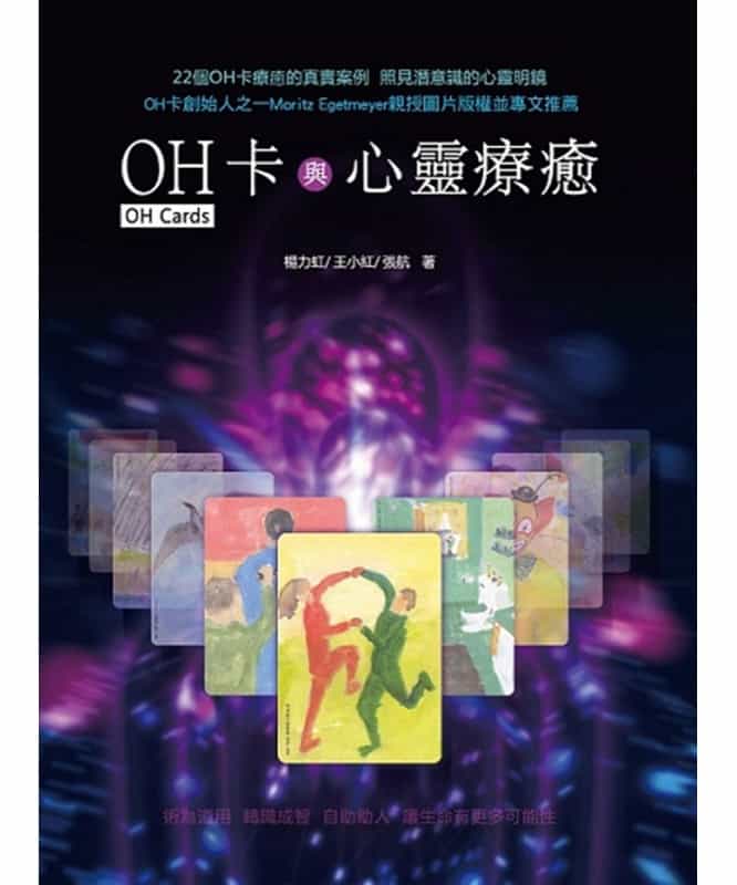 OH卡與心靈療癒|照見潛意識的心靈明鏡