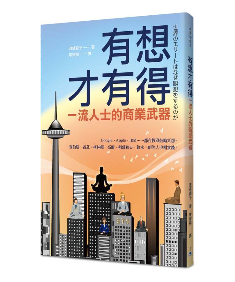 有想才有得：全球一流人士的商業武器