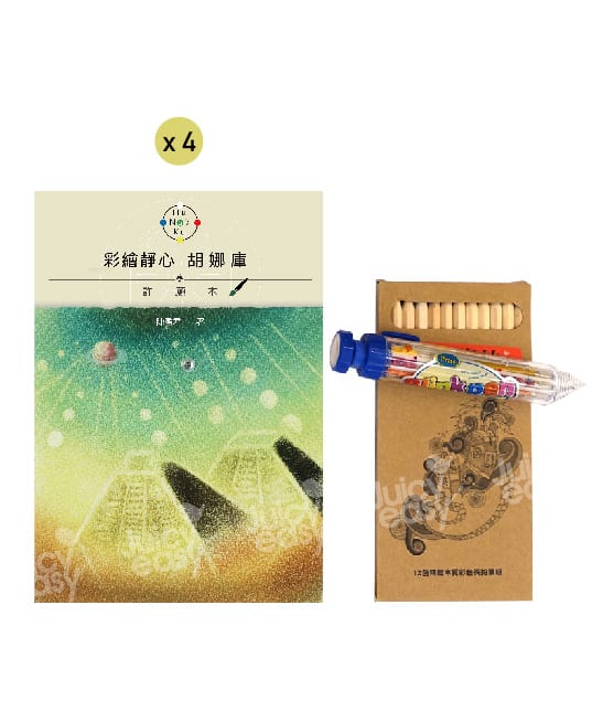 彩繪靜心胡娜庫豐盛許願套組