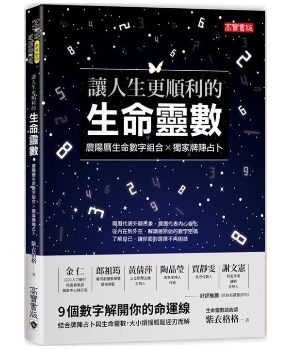 讓人生更順利的生命靈數：農陽曆生命靈數組合×獨家牌陣占卜