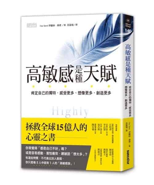 高敏感是種天賦：肯定自己的獨特，感受更多、想像更多、創造更多