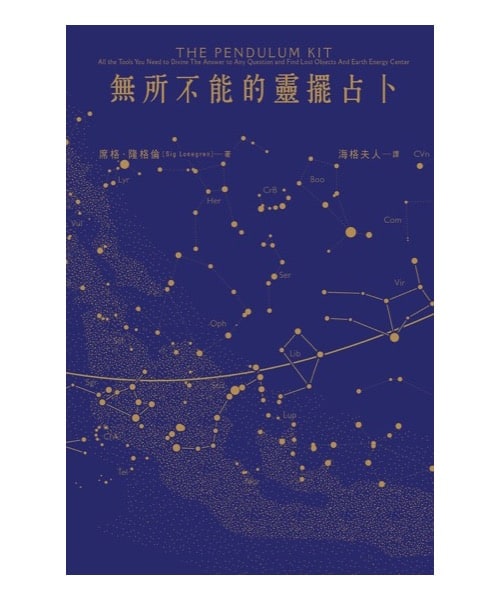 無所不能的靈擺占卜【能量靈擺盒裝版】(二版)|找尋失物、預測解惑、檢測食物、能量治療、溝通潛意識……你的靈擺全部辦得到