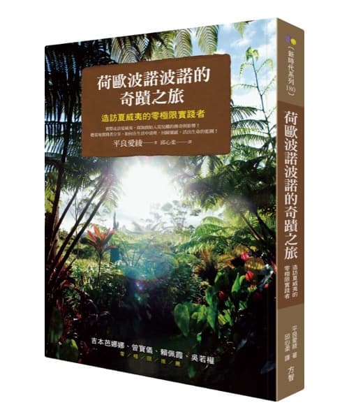 荷歐波諾波諾的奇蹟之旅：造訪夏威夷的零極限實踐者