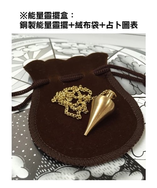 無所不能的靈擺占卜【能量靈擺盒裝版】(二版)|找尋失物、預測解惑、檢測食物、能量治療、溝通潛意識……你的靈擺全部辦得到