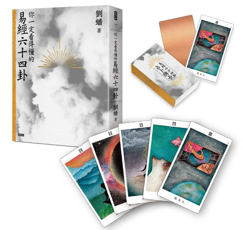 易經六十四卦占卜牌卡｜附精美絨布袋、詳細卦解- 一看就懂的易經入門書