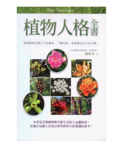 植物人格全書