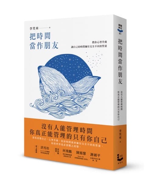 把時間當作朋友 | 沒有人能管理時間，你真正能管理的只有你自己│暢銷新版