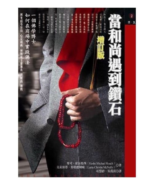 當和尚遇到鑽石（增訂版）：一個佛學博士如何在商場中實踐佛法