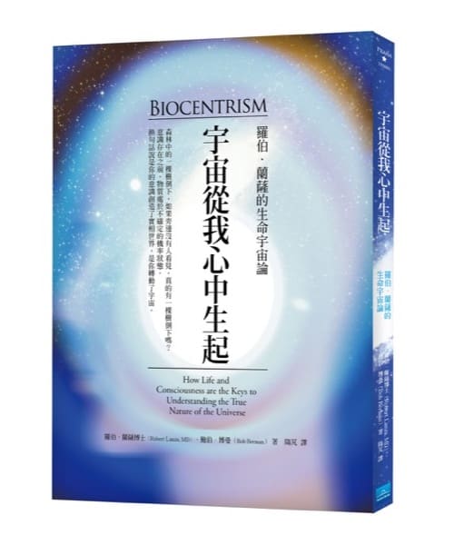 宇宙從我心中生起:羅伯.蘭薩的生命宇宙論