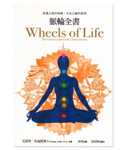 脈輪全書 | 意識之旅的地圖，生命之輪的指南