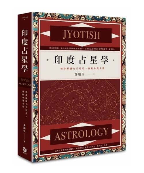 印度占星學 | 精準解讀先天格局,論斷命運走勢