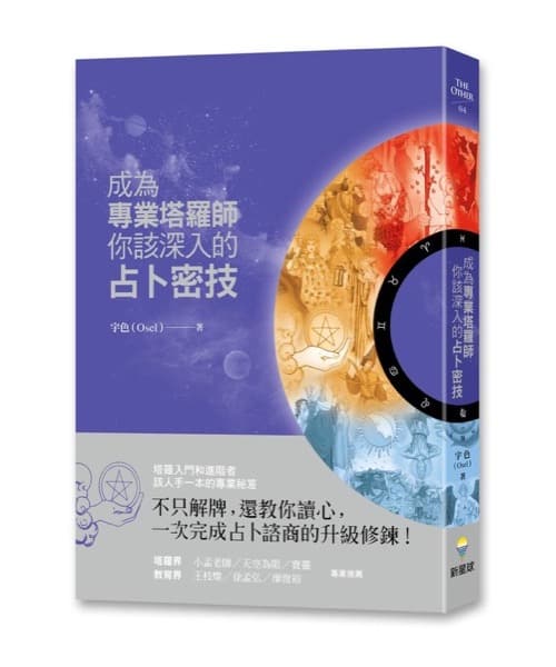 成為專業塔羅師，你該深入的占卜密技