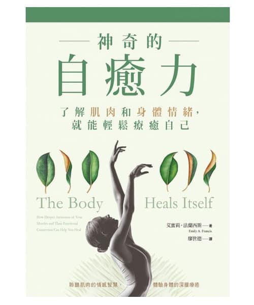 神奇的自癒力 | 了解肌肉和身體情緒，就能輕鬆療癒自己