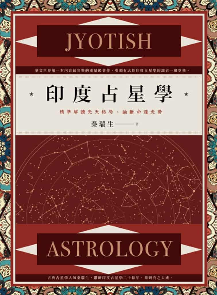 印度占星學 | 精準解讀先天格局,論斷命運走勢